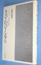 さび・わび・しをり