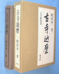古寺辿歴 : 古美術襍想