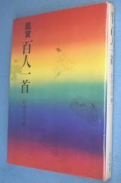 鑑賞百人一首