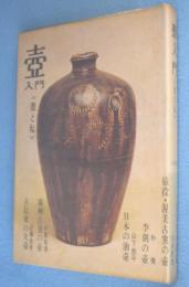 壷入門：壺と私