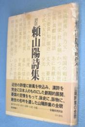 頼山陽詩集 : 訳注