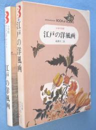 江戸の洋風画　＜日本の美術49＞