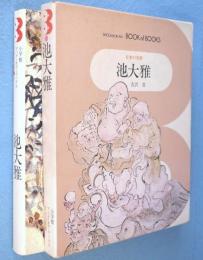 池大雅　＜日本の美術26＞