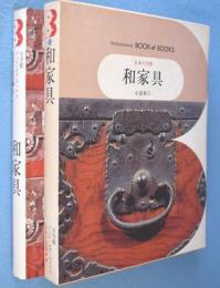 和家具　＜日本の美術50＞