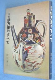 図鑑伊万里のすべて