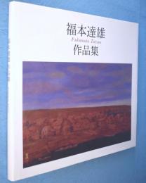 福本達雄作品集　