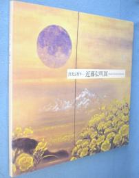 月光と祈り　近藤弘明展