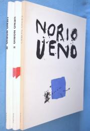 上野憲男　UENO NORIO　Ⅰ・Ⅱ・Ⅲ　3冊