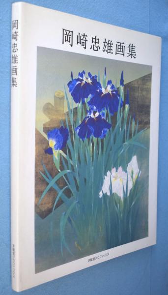 山陽先生遺墨集(頼山陽 著 ; 京都博物館 編) / 古本、中古本、古