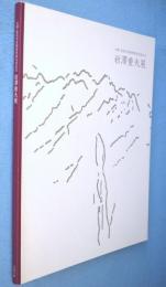 岩澤重夫展：金閣・鹿苑寺客殿障壁画完成記念