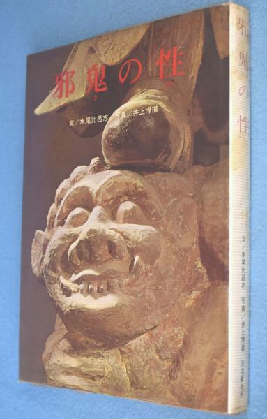 邪鬼の性(水尾比呂志 文 ; 井上博道 写真) / 古本、中古本、古