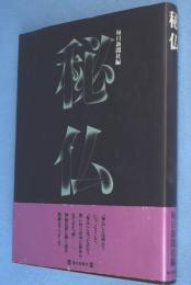 秘仏