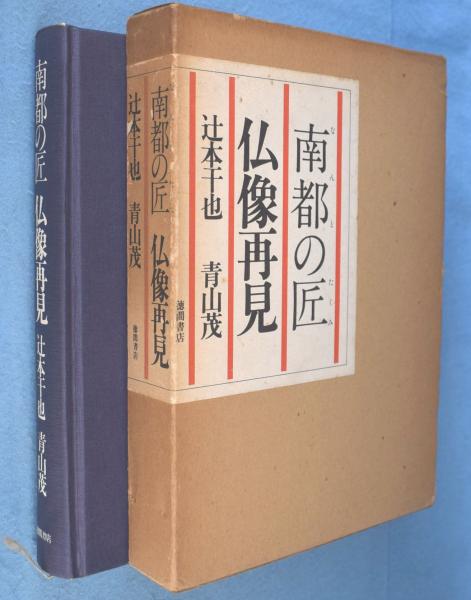 座辺の李朝(中川竹治編) / 一心堂書店 / 古本、中古本、古書籍の