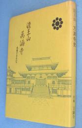 法王山万満寺史