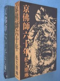 京仏師六十年