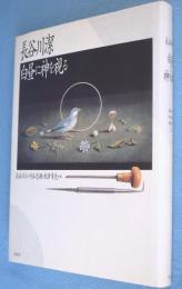 白昼に神を視る：新装・改訂普及版