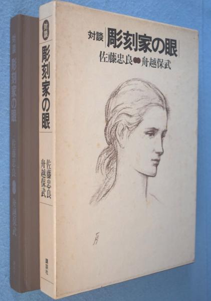 佐藤忠良　講談社 彫刻家の眼 : 対談(佐藤忠良, 舟越保武 著) / 古本、中古本、古書籍の