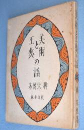 美術と工芸の話