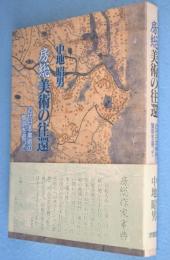 房総美術の往還 : 近代日本美術の黎明を追って