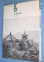 古塔巡歴　＜美術選書＞