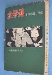 全学連 : その意識と行動