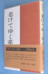 老けてゆく革命 : 随筆集