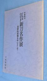 江戸新刀名作展 : 長曾祢虎徹を中心として : 特集陳列