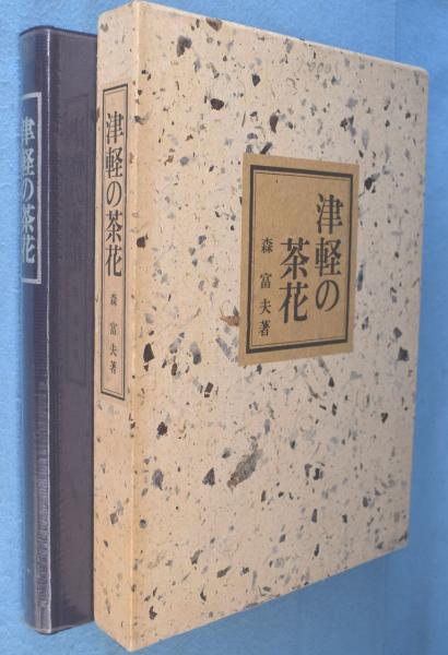 広重と清親(尾崎久弥 著) / 一心堂書店 / 古本、中古本、古書籍