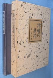 津軽の茶花