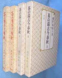 茶の湯古今春秋　上・下　2冊