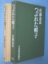 つぶれた帽子