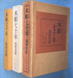 木彫七十年