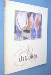 山口薫展 : 詩魂の画家