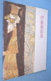 伊藤継郎展 : 画業60余年の歩み