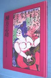 棟方志功 : 生誕九〇年記念展