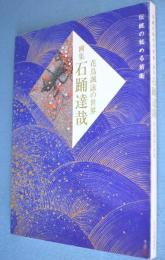 石踊達哉 : 花鳥諷詠の世界 : 伝統の秘める前衛 : 画集