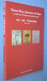 時の三叉路 = Three-Way Junction of Time : 平澤重信作品集1992-2012
