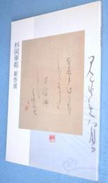 杉岡華邨新作展