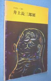井上長三郎展 : 1926-'80