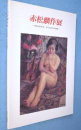 赤松麟作展 : 没後40年記念近代大阪の洋画家