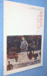 静物画名作コレクション : 画室での求道、その彩(いろ)とかたち