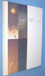 手塚雄二-花月草星展 : 現代日本画の探求者