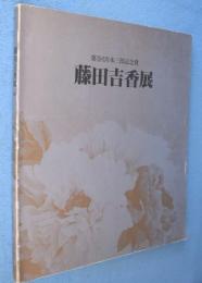 藤田吉香展 : 第1回宮本三郎記念賞