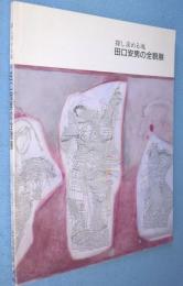 田口安男の全貌展 : 探し求める魂