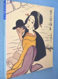 竹久夢二展
