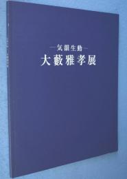 大藪雅孝 = Masataka Oyabu : 2000-2012 : 気韻生動