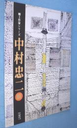 中村忠二展　＜郷土作家シリーズ＞
