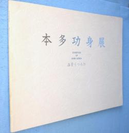本多功身展 : Isami Honda : 洛景うつろひ--一九九二年