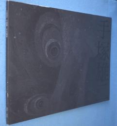 手塚雄二日本画展 : 天地風雷