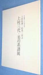上村三代名作展 : 美の系譜--松園・松篁・淳之